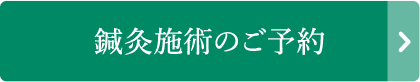 鍼灸施術のご予約